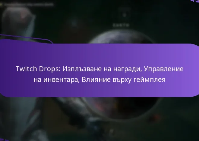 Twitch Drops: Изплъзване на награди, Управление на инвентара, Влияние върху геймплея