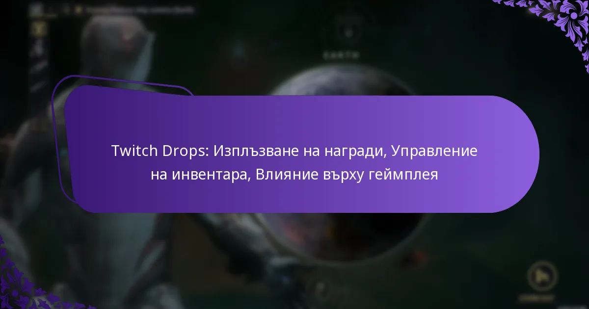 Twitch Drops: Изплъзване на награди, Управление на инвентара, Влияние върху геймплея