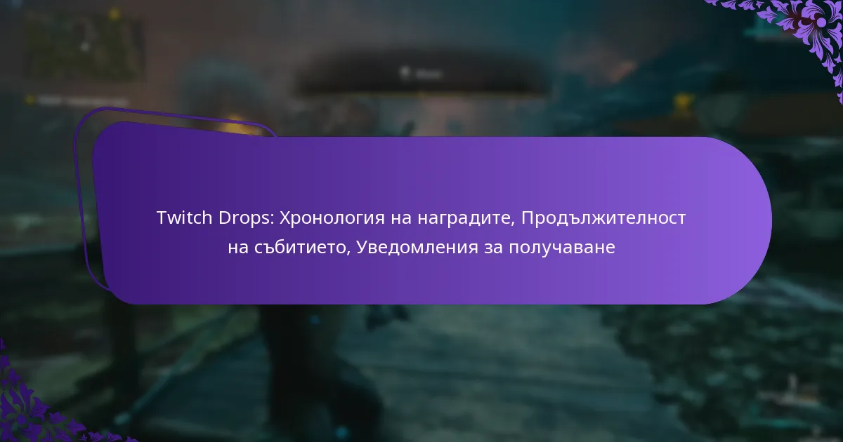 Twitch Drops: Хронология на наградите, Продължителност на събитието, Уведомления за получаване