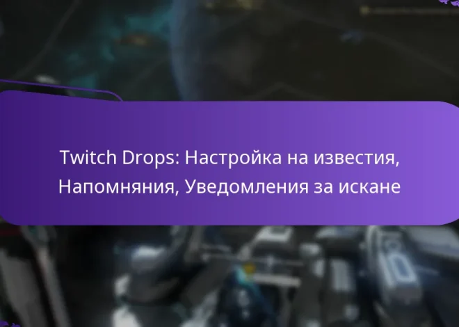 Twitch Drops: Настройка на известия, Напомняния, Уведомления за искане
