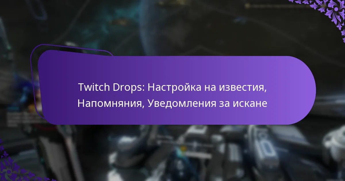 Twitch Drops: Настройка на известия, Напомняния, Уведомления за искане