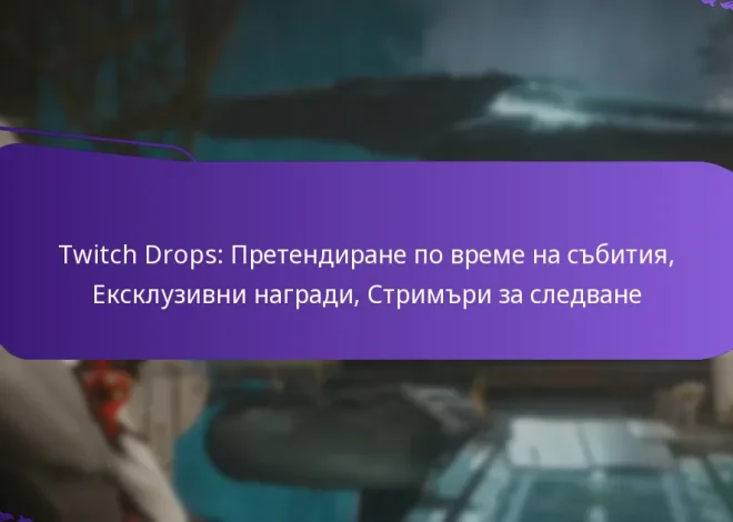 Twitch Drops: Претендиране по време на събития, Ексклузивни награди, Стримъри за следване