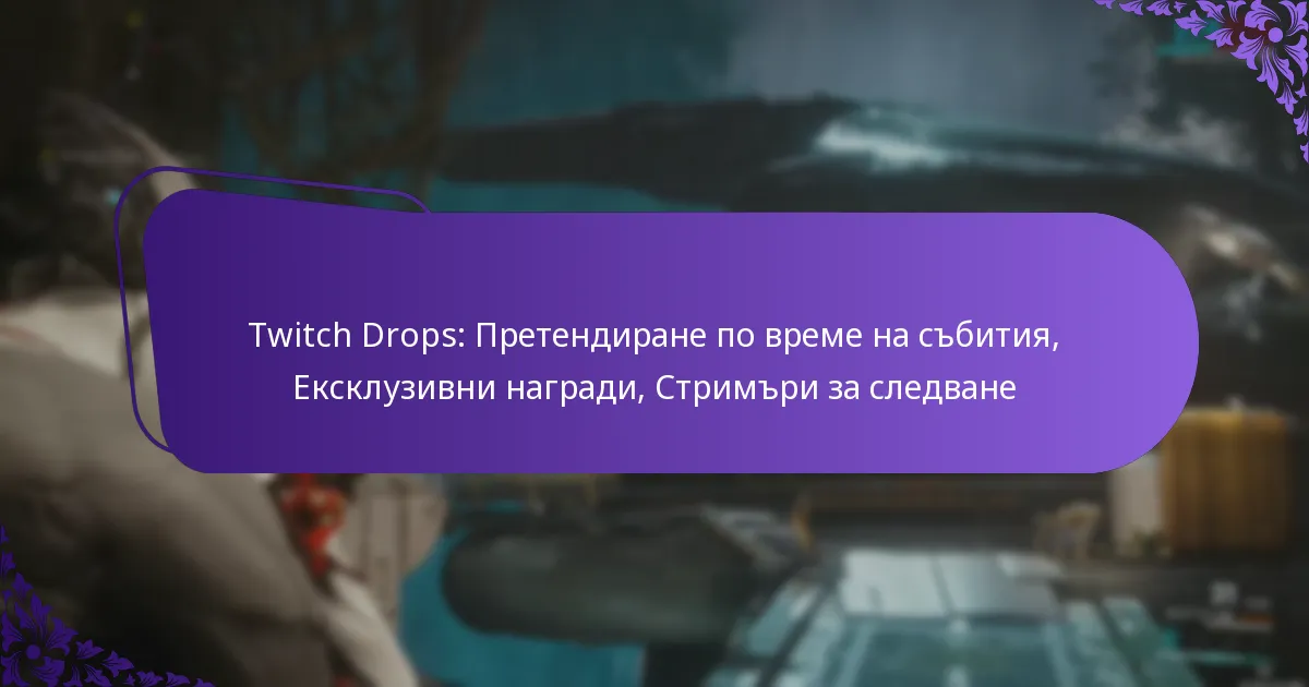 Twitch Drops: Претендиране по време на събития, Ексклузивни награди, Стримъри за следване