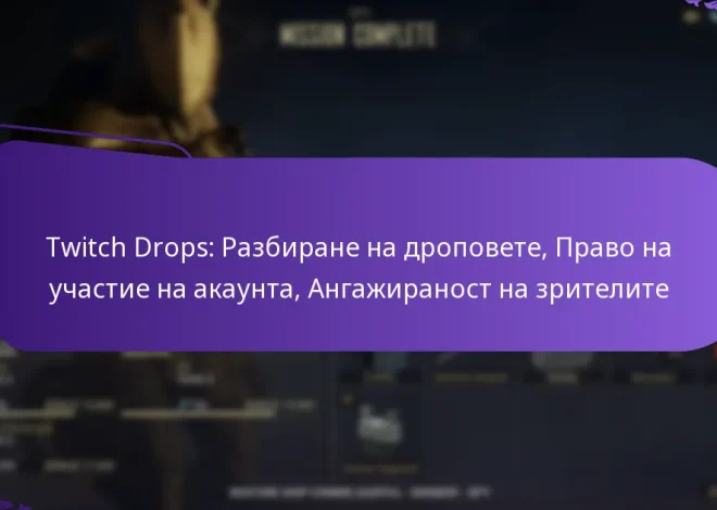 Twitch Drops: Разбиране на дроповете, Право на участие на акаунта, Ангажираност на зрителите