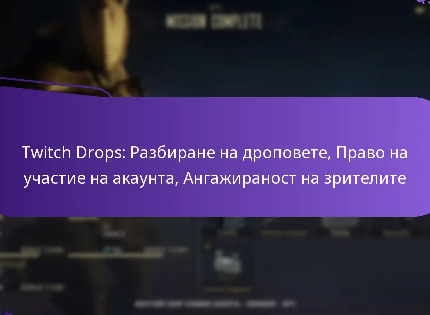 Twitch Drops: Разбиране на дроповете, Право на участие на акаунта, Ангажираност на зрителите