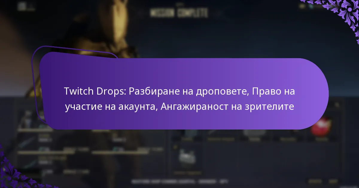 Twitch Drops: Разбиране на дроповете, Право на участие на акаунта, Ангажираност на зрителите