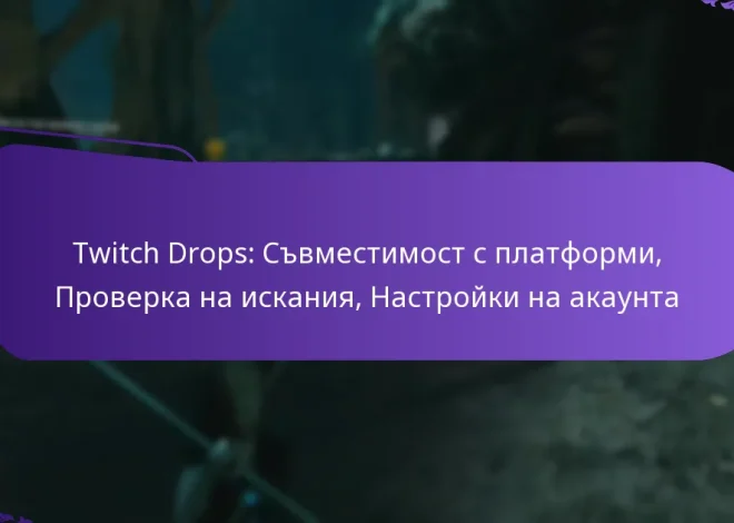 Twitch Drops: Съвместимост с платформи, Проверка на искания, Настройки на акаунта