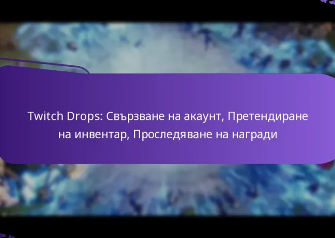Twitch Drops: Свързване на акаунт, Претендиране на инвентар, Проследяване на награди