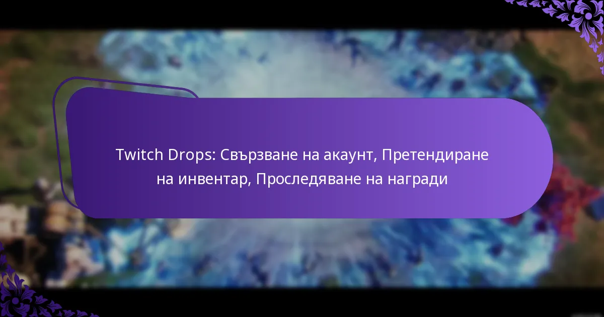 Twitch Drops: Свързване на акаунт, Претендиране на инвентар, Проследяване на награди