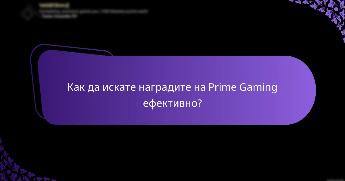 Каква е продължителността на пакетите на Prime Gaming?