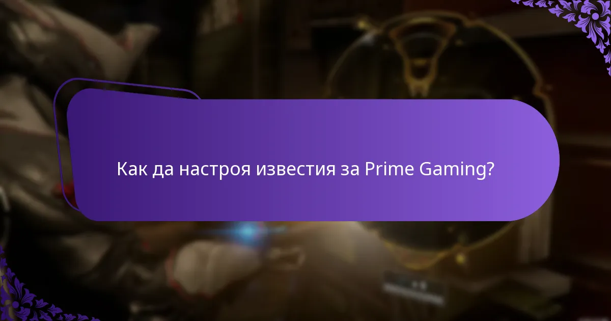 Какво са известията за искания в Prime Gaming?