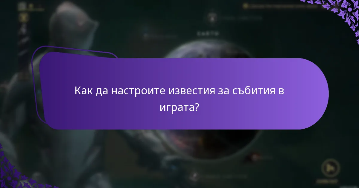 Как да настроите известия за събития в играта?