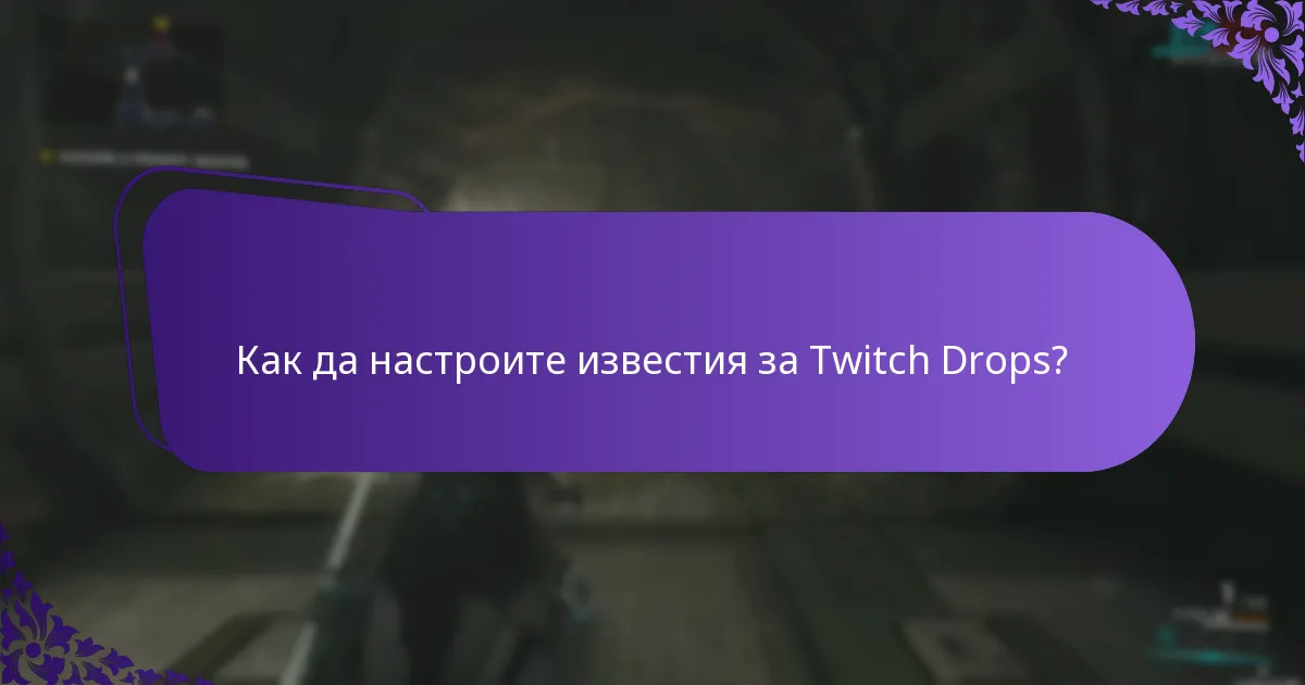 Как да настроите известия за Twitch Drops?