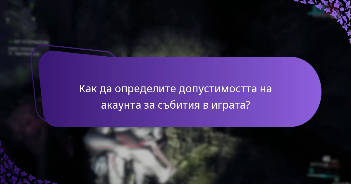 Как да определите допустимостта на акаунта за събития в играта?