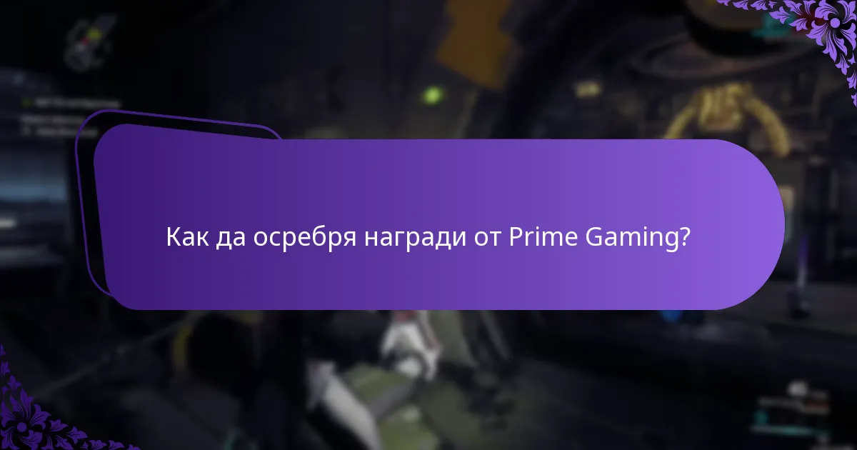 Как да осребря награди от Prime Gaming?