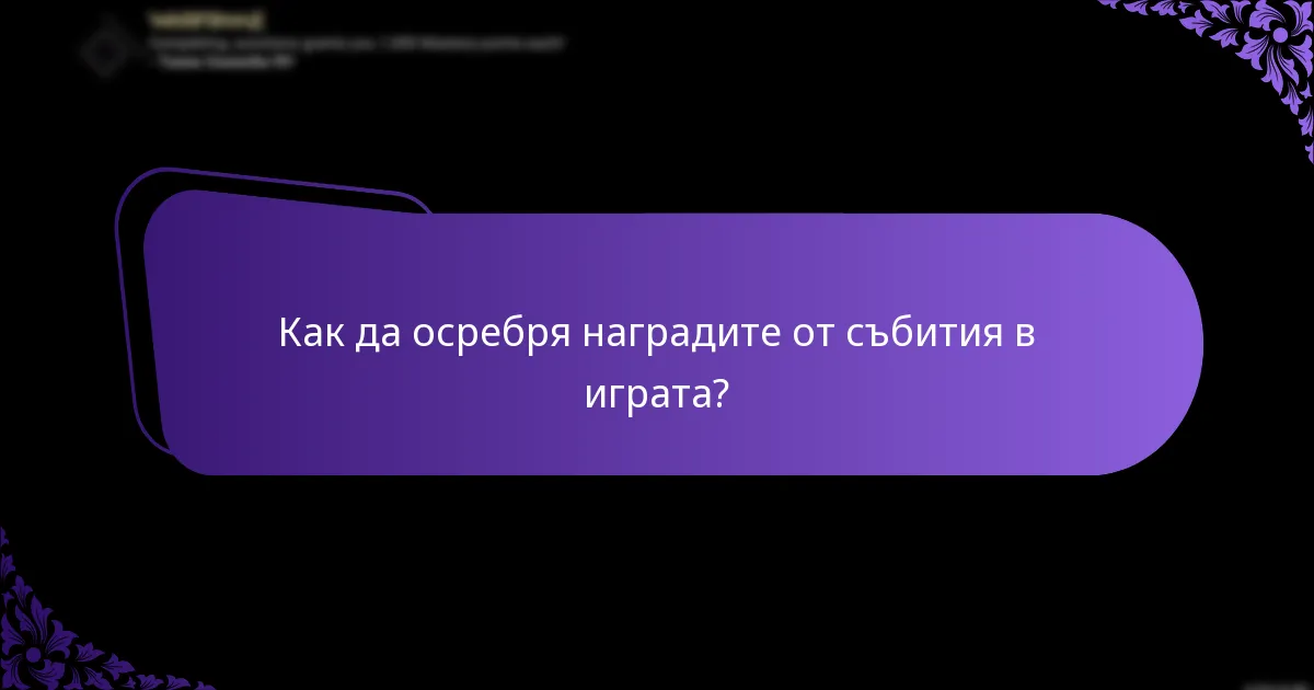 Как да осребря наградите от събития в играта?