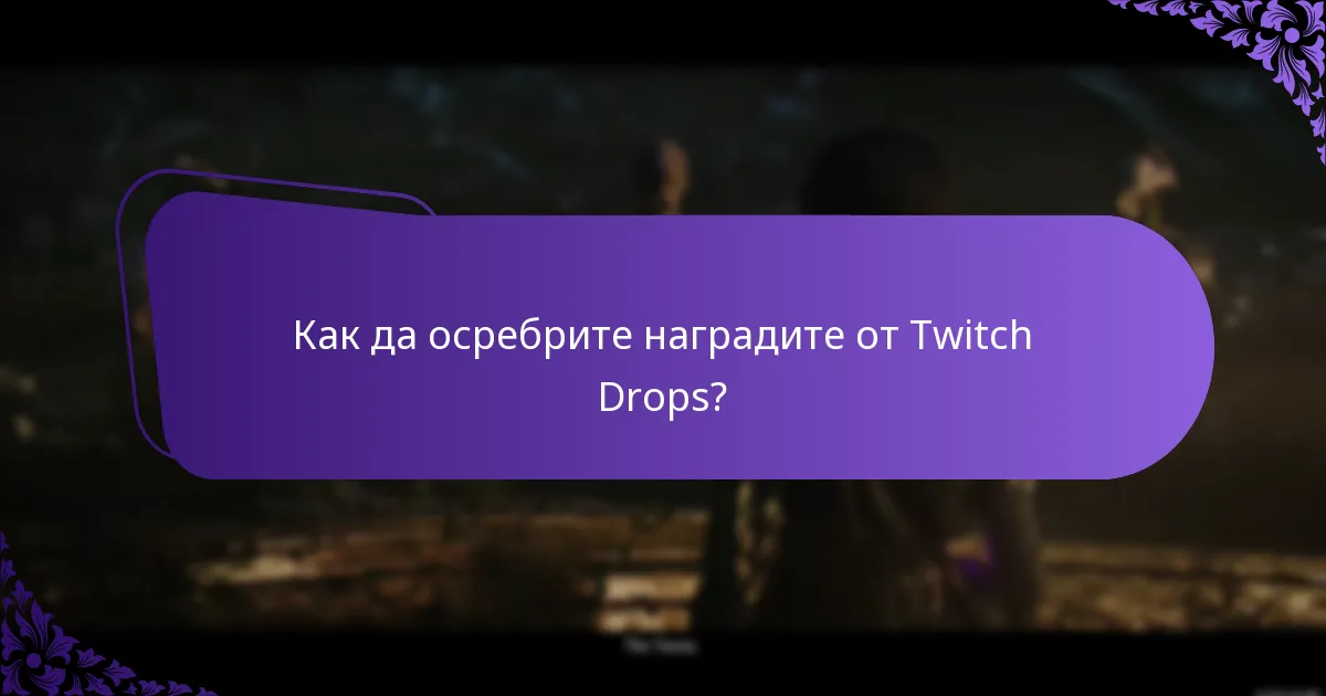 Как да осребрите наградите от Twitch Drops?