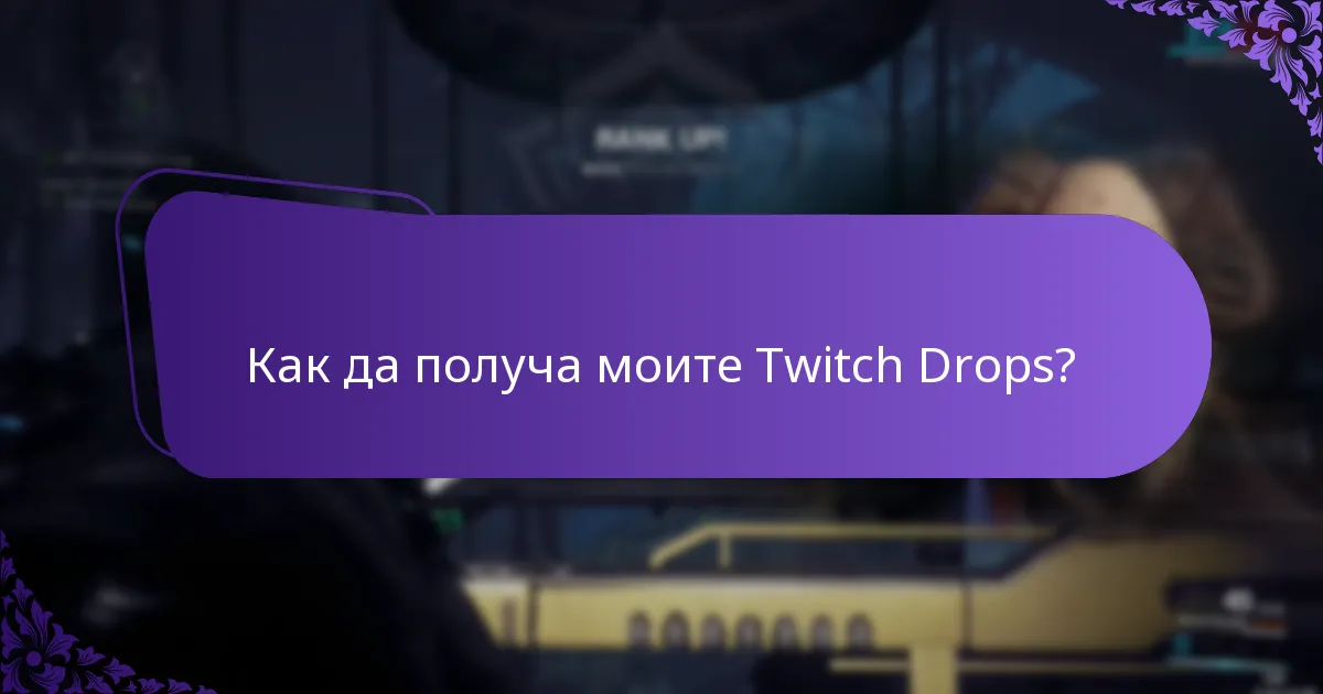 Как мога да участвам в събития с Twitch Drops?