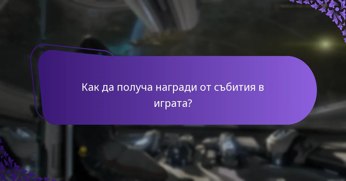 Как да получа награди от събития в играта?