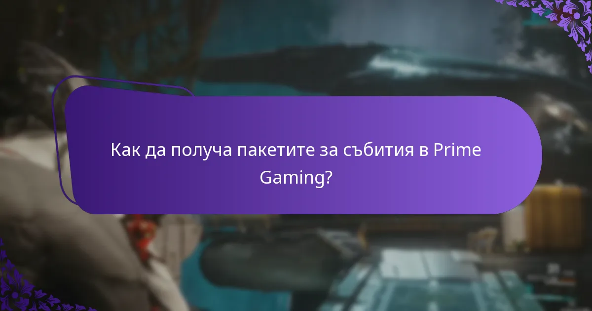 Как да получа пакетите за събития в Prime Gaming?