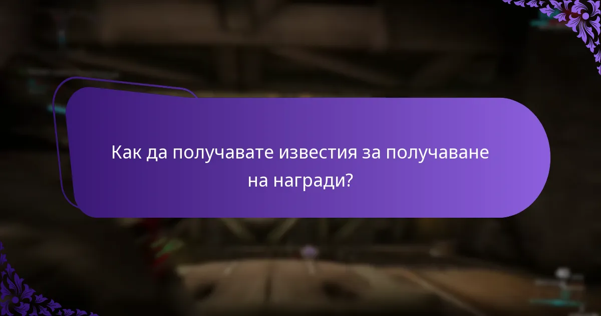 Какви напомняния са налични за събития в играта?