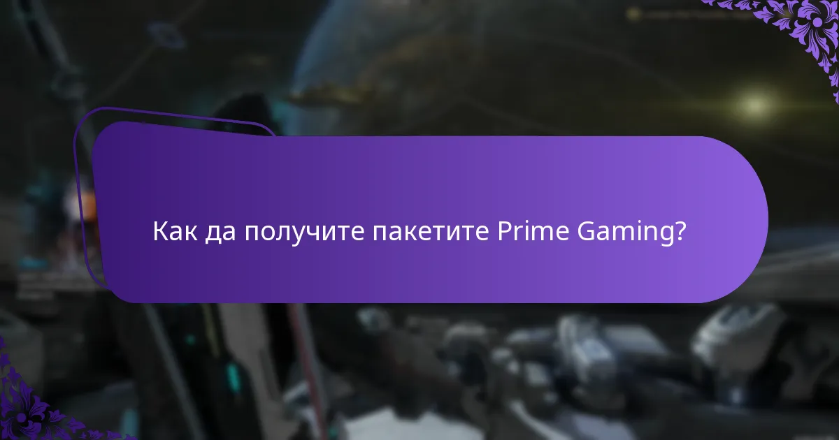 Как да получите пакетите Prime Gaming?
