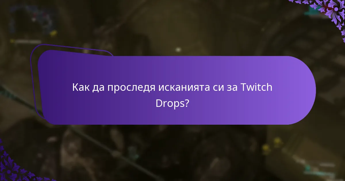 Как мога да прегледам историята на наградите си от Twitch Drops?