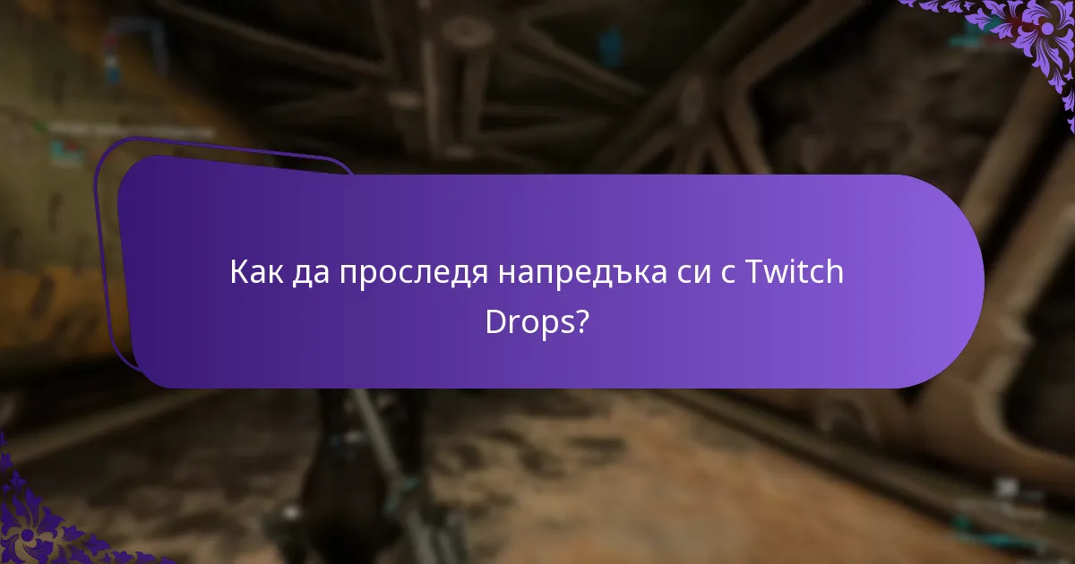 Как да свържа Twitch акаунта си, за да получа Drops?