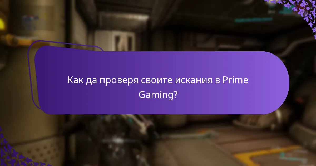 Как да свържа акаунта си в Prime Gaming с Twitch?