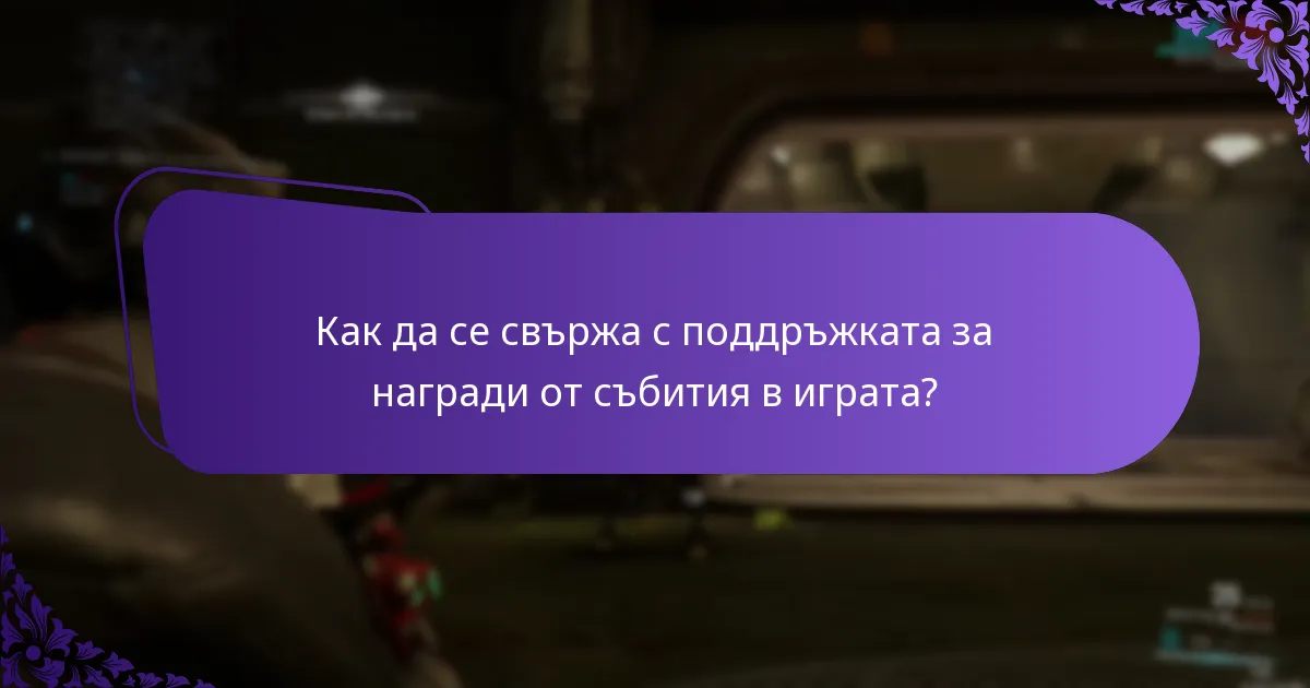 Как мога да отстраня проблемите с моите заявки за награди от събития в играта?