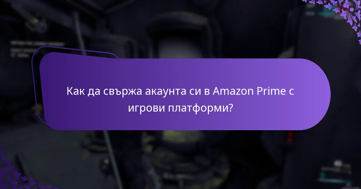 Какви са изискванията за допустимост за Prime Gaming?