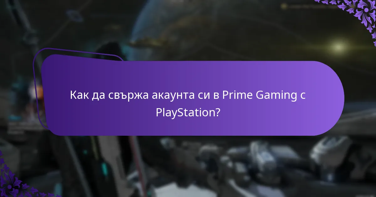 Как да свържа акаунта си в Prime Gaming с PlayStation?