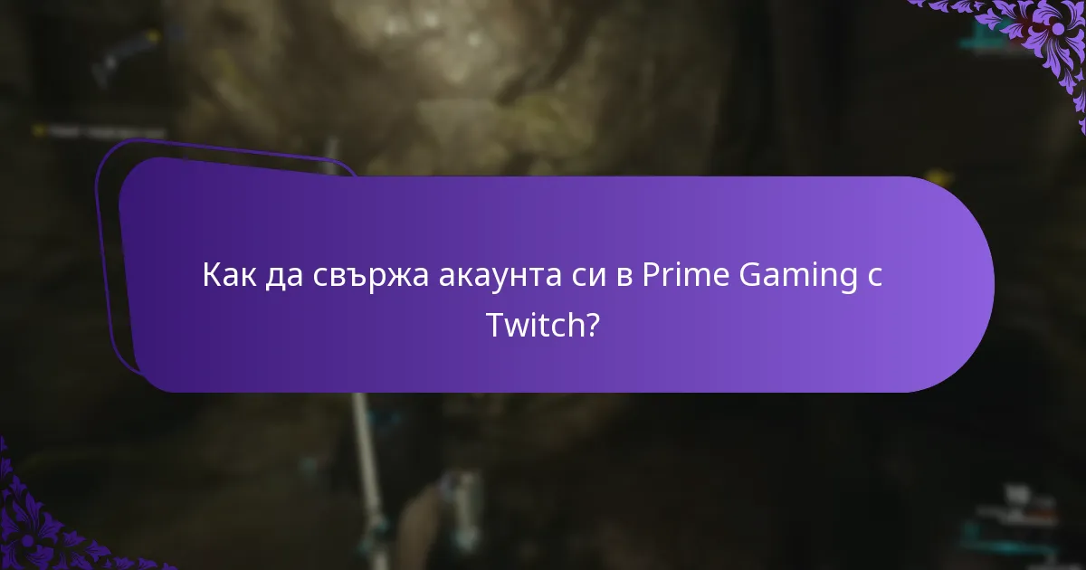 Как да свържа акаунта си в Prime Gaming с Xbox?