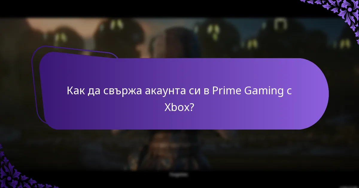 Какви са често срещаните проблеми при свързването на акаунти?