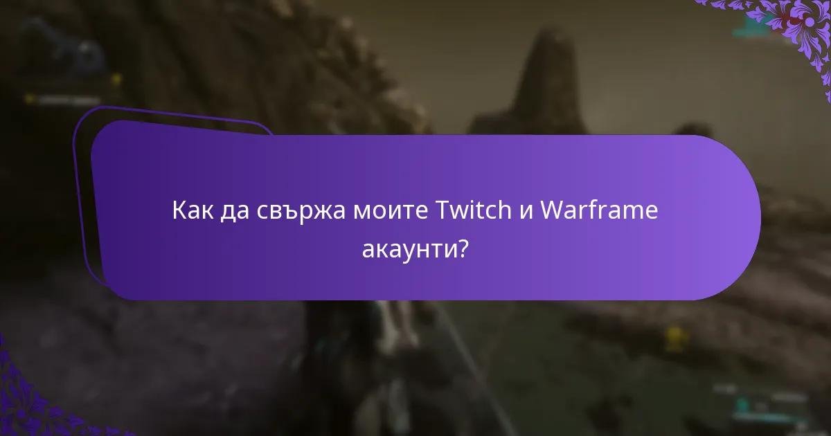 Как да свържа моите Twitch и Warframe акаунти?