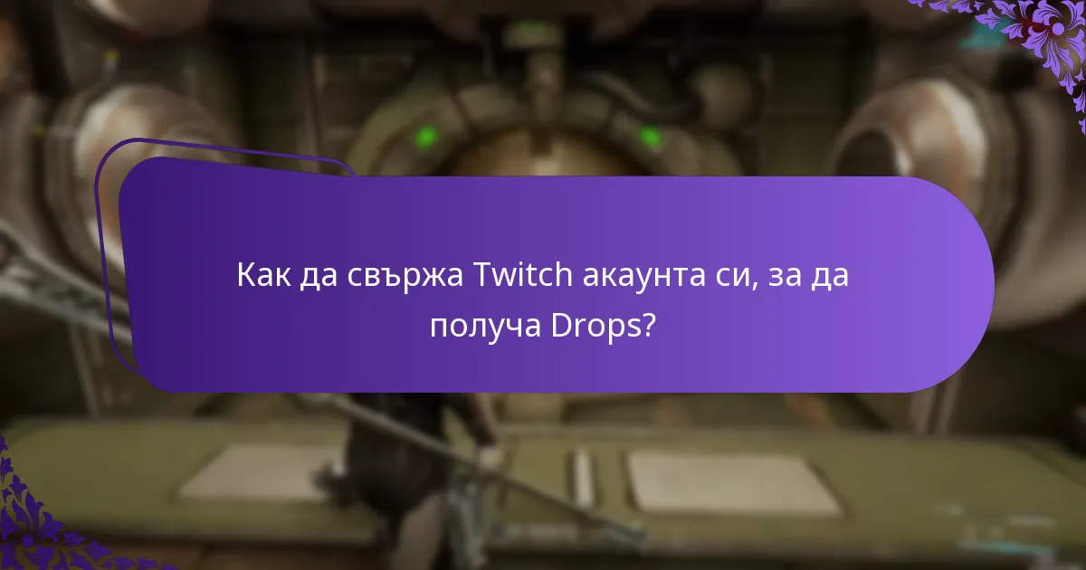 Как мога да получа наградите си от Twitch Drops?