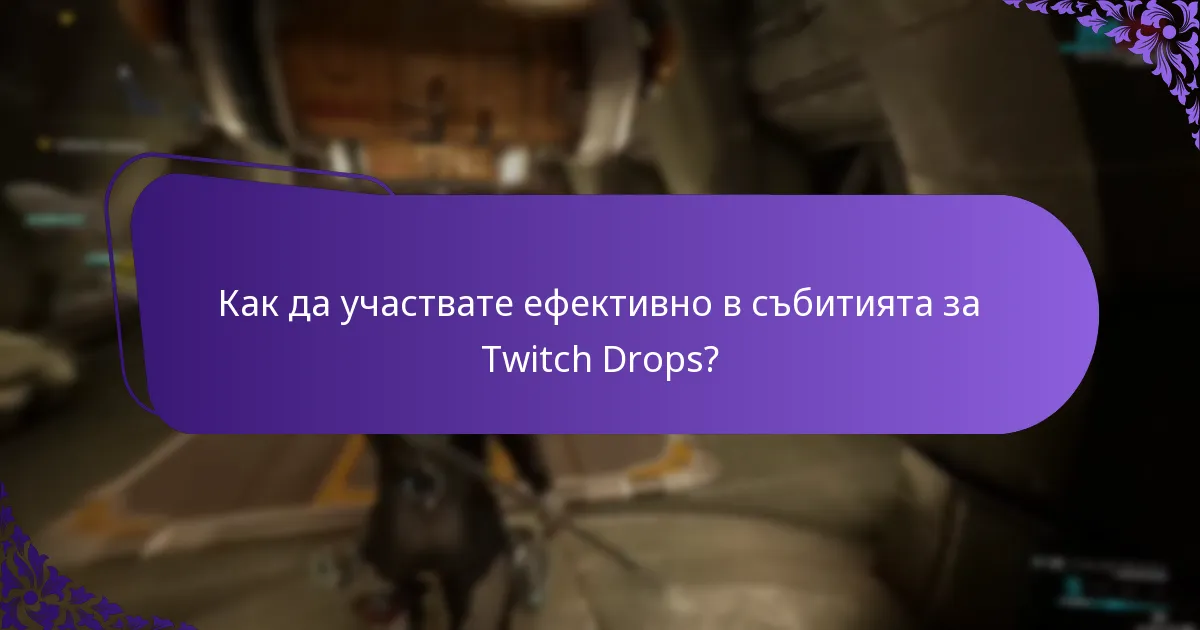 Кога са предстоящите събития за Twitch Drops?