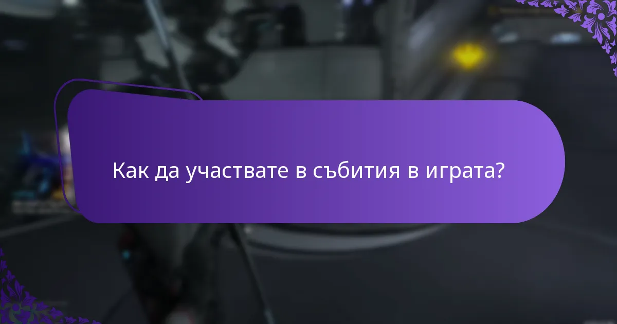 Как да участвате в събития в играта?
