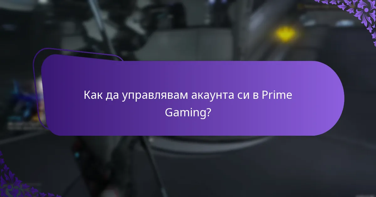 Как мога да следя моите искания в Prime Gaming?