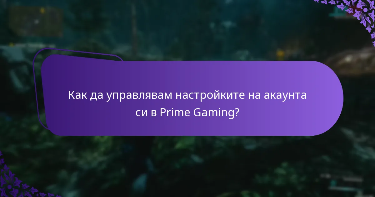 Какво съдържание е допустимо за наградите на Prime Gaming?