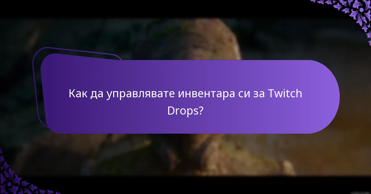 Как да управлявате инвентара си за Twitch Drops?