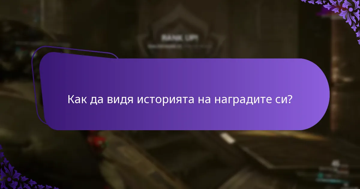 Как мога да проследя исканията си за награди в играта?