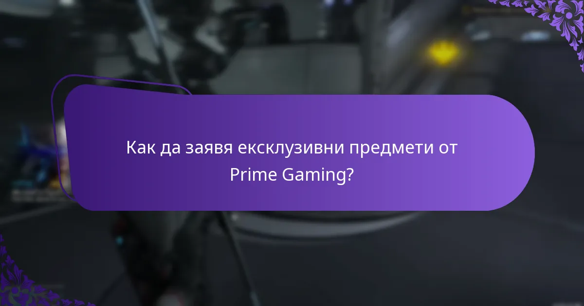 Как мога да участвам в събития на Prime Gaming?