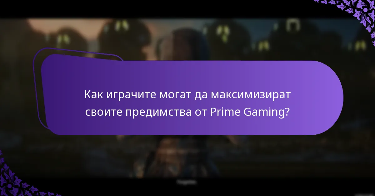 Кои пакети на Prime Gaming са налични в момента?