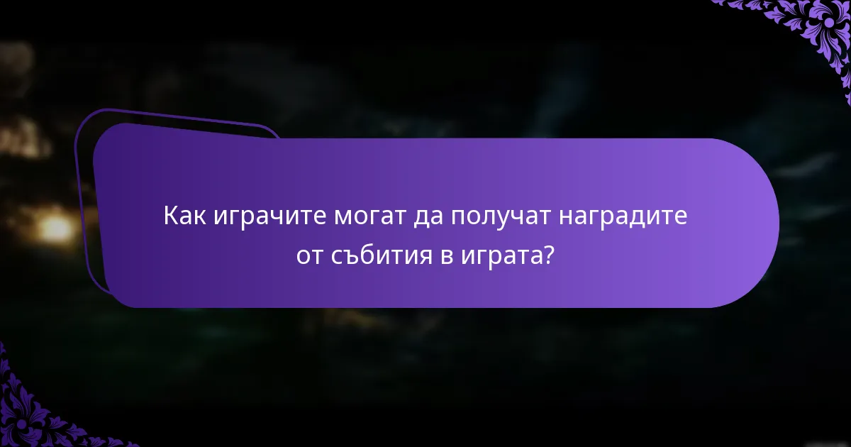 Как играчите могат да получат наградите от събития в играта?