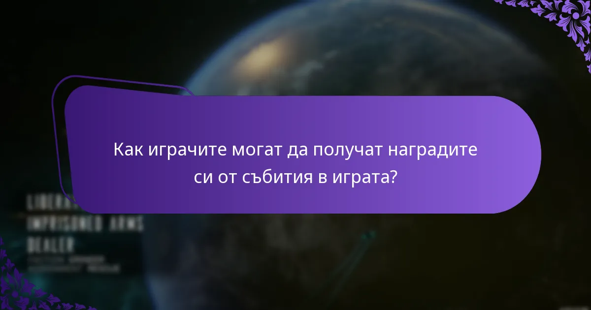 Какви видове награди могат да спечелят играчите от събития в играта?