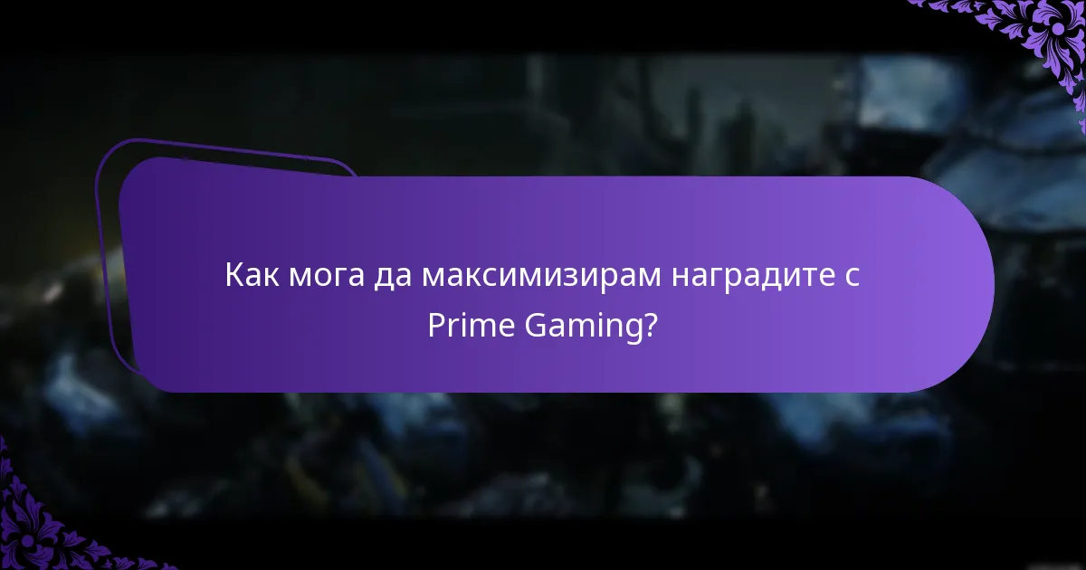 Как да управлявам настройките на акаунта си в Prime Gaming?