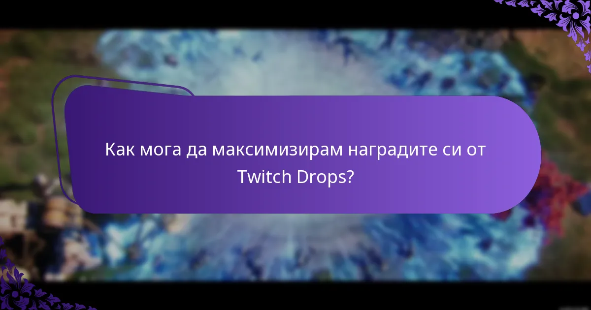 Кое съдържание е допустимо за Twitch Drops?