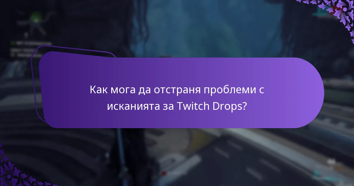 Как мога да отстраня проблеми с исканията за Twitch Drops?