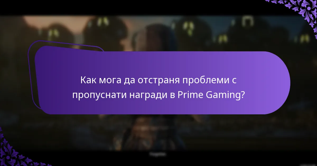 Как мога да отстраня проблеми с пропуснати награди в Prime Gaming?